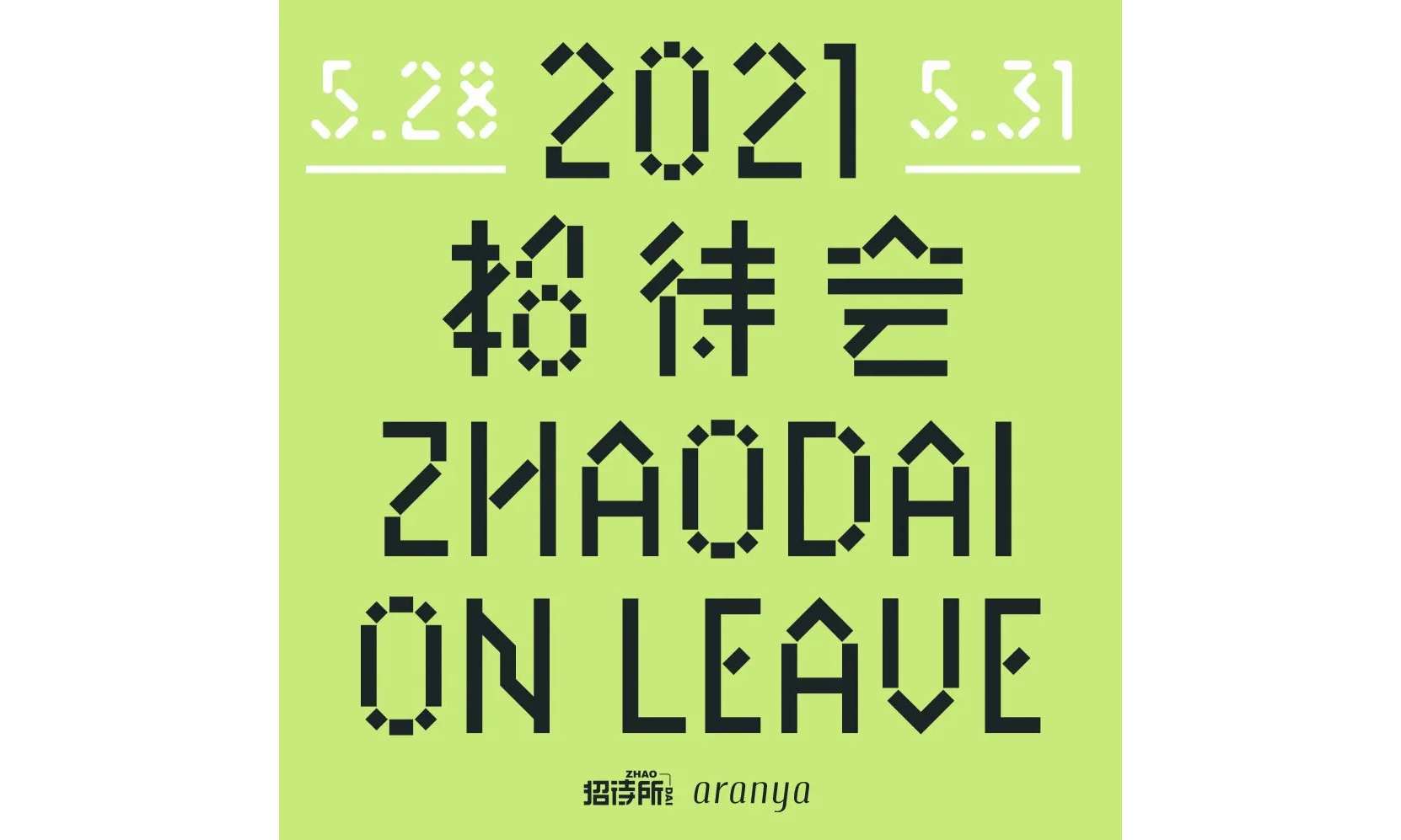 招待会音乐节 2021 将在五月底进行